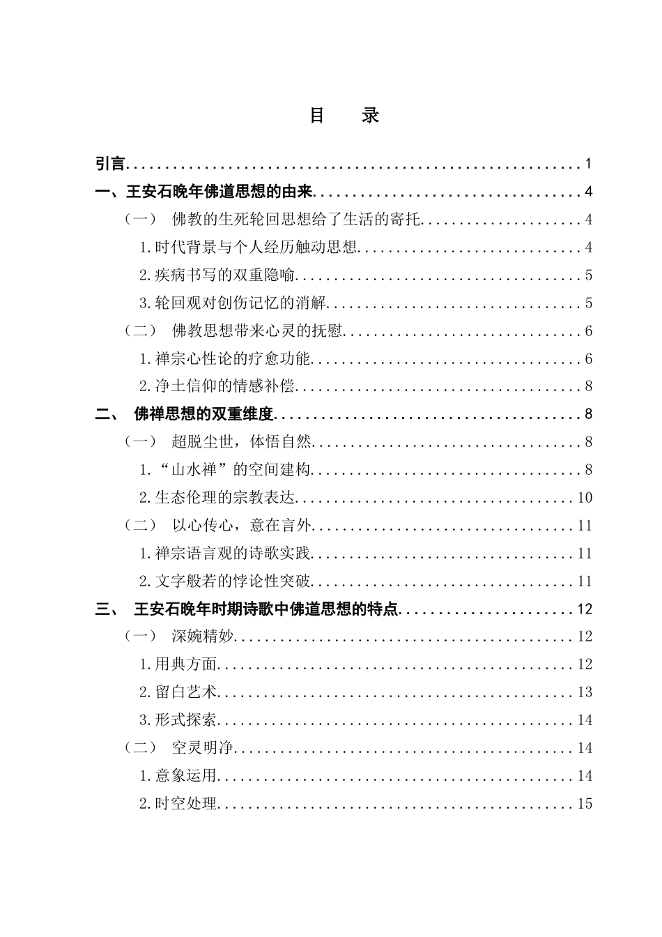 25年CH汉语言文学 王安石晚年写景诗中的佛禅思想论文-docx-(2)-(3)-(2)-约13441字符.docx_第6页