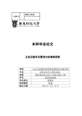 25年CH汉语言文学 王安石晚年写景诗中的佛禅思想论文-docx-(2)-(3)-(2)-约13441字符.docx