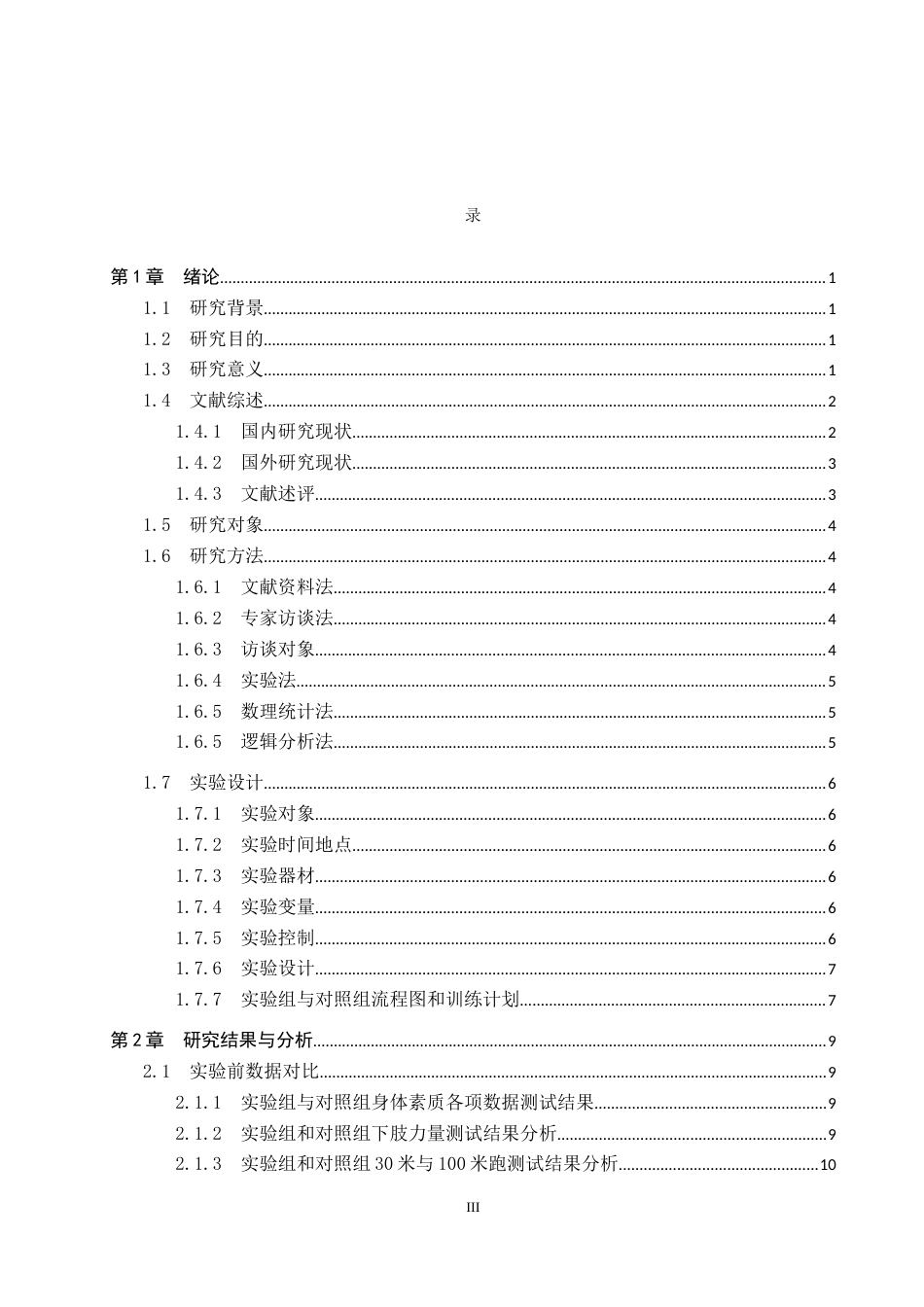 25年CH休闲体育 弹力带抗阻训练对高中体育特长生100米成绩的影响研究终版-约12353字符.docx_第3页