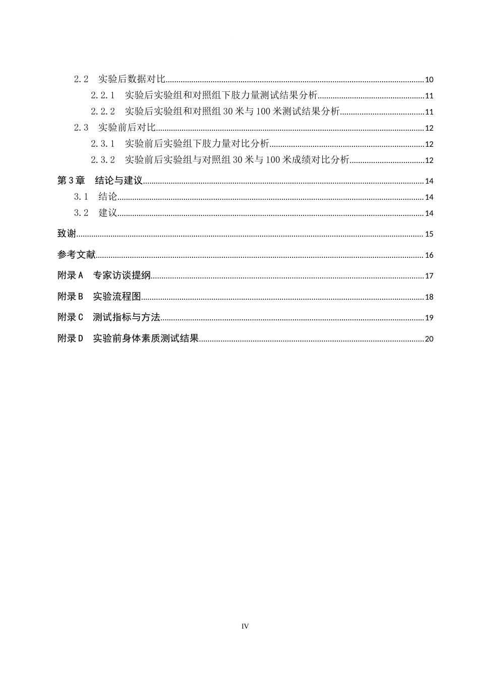 25年CH休闲体育 弹力带抗阻训练对高中体育特长生100米成绩的影响研究终版-约12353字符.docx_第4页