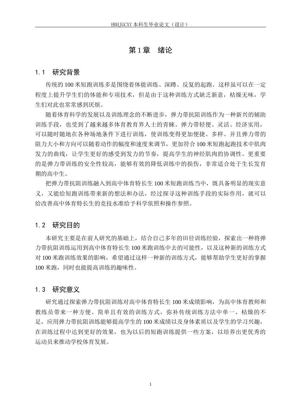 25年CH休闲体育 弹力带抗阻训练对高中体育特长生100米成绩的影响研究终版-约12353字符.docx_第5页