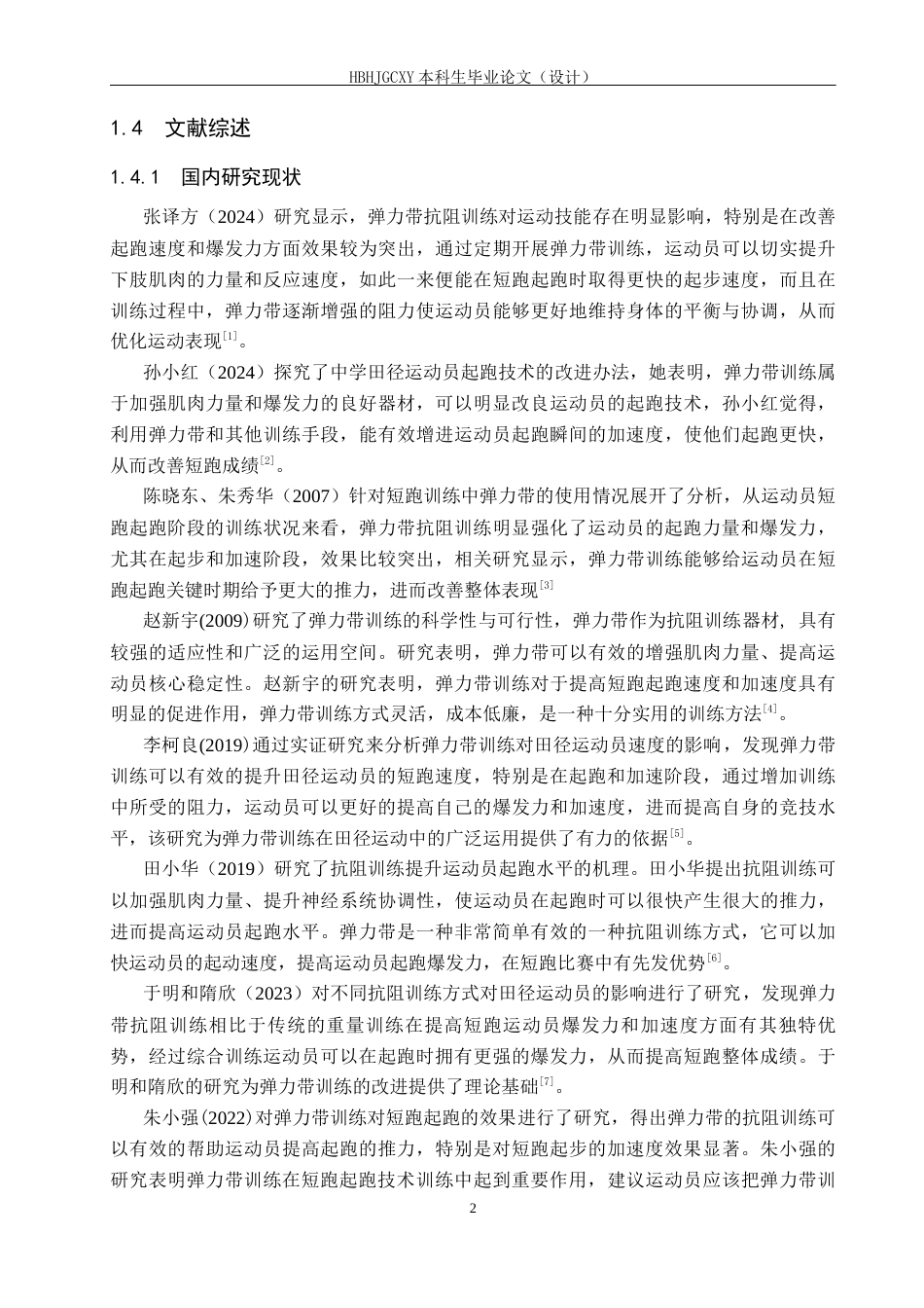 25年CH休闲体育 弹力带抗阻训练对高中体育特长生100米成绩的影响研究终版-约12353字符.docx_第6页