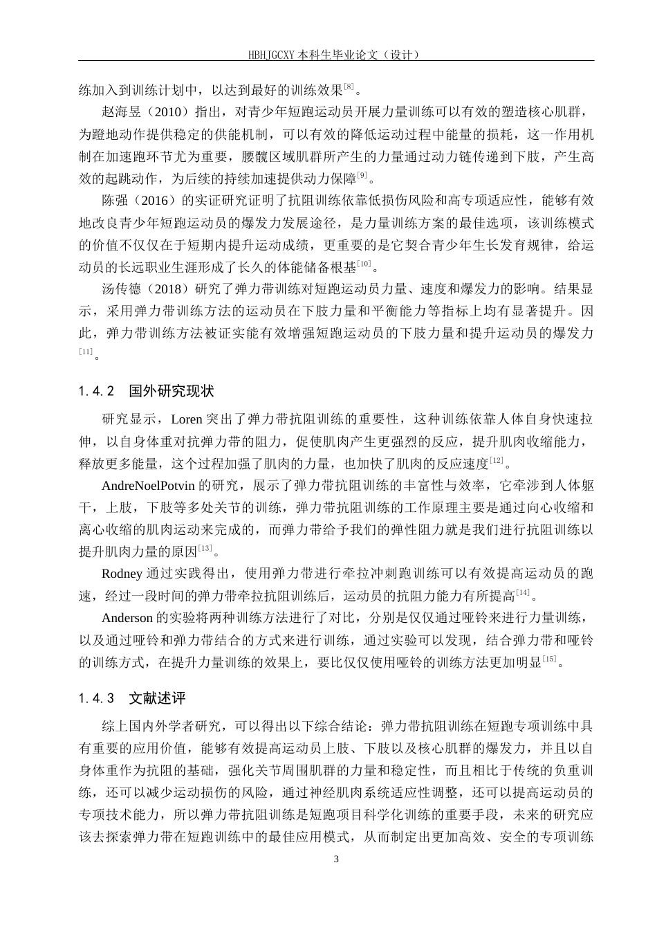 25年CH休闲体育 弹力带抗阻训练对高中体育特长生100米成绩的影响研究终版-约12353字符.docx_第7页