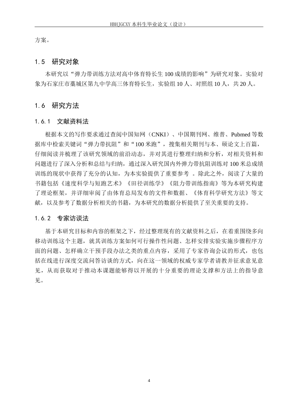 25年CH休闲体育 弹力带抗阻训练对高中体育特长生100米成绩的影响研究终版-约12353字符.docx_第8页