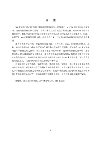 25年CH休闲体育 弹力带抗阻训练对高中体育特长生100米成绩的影响研究终版-约12353字符.docx