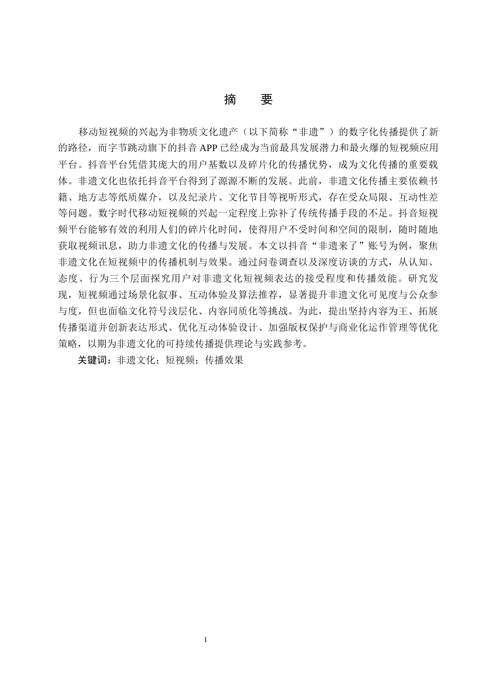 25年CH新闻学-非遗文化在短视频中的传播研究-以抖音“非遗来了”为例终稿-约19603字符.docx_第1页