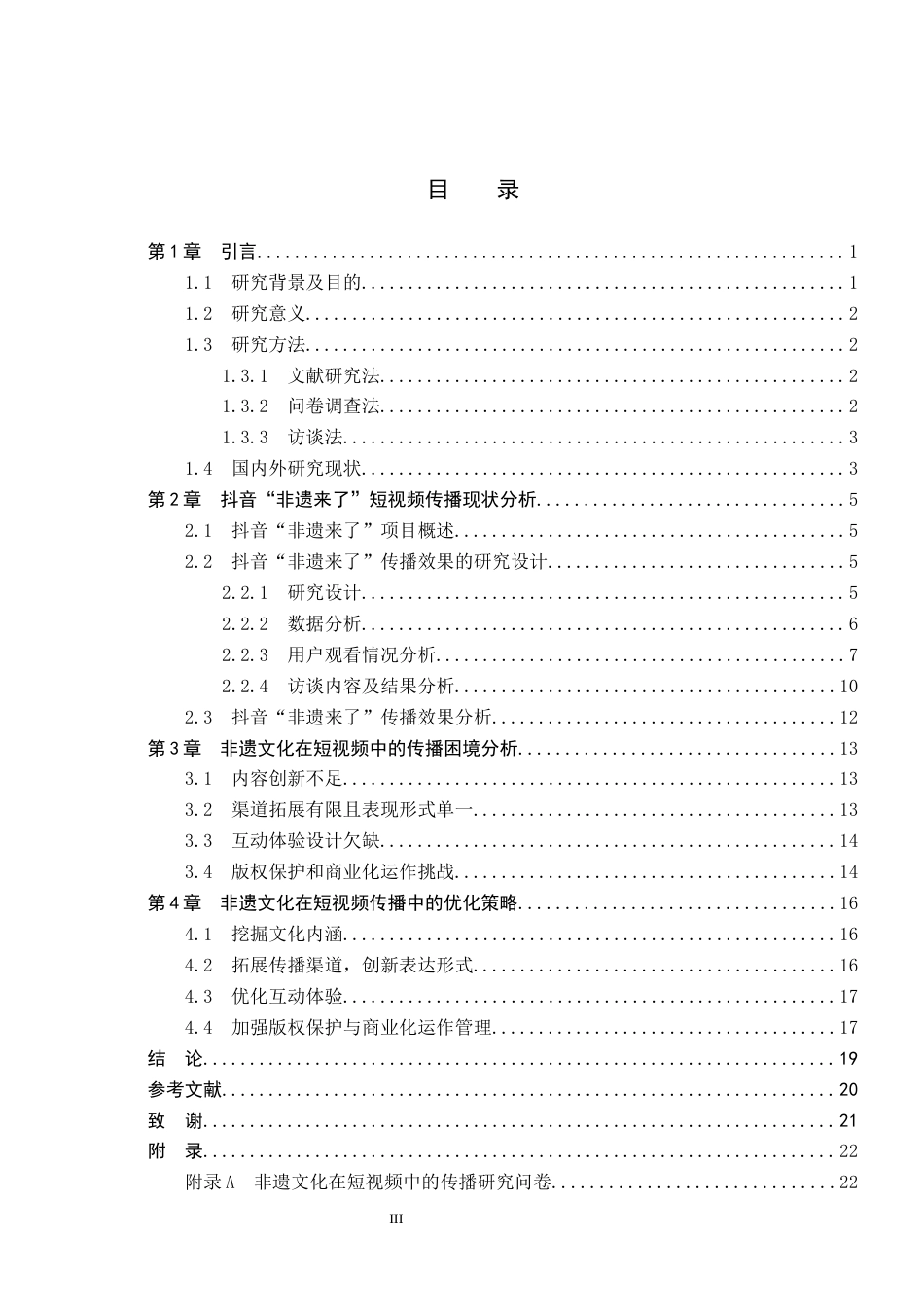 25年CH新闻学-非遗文化在短视频中的传播研究-以抖音“非遗来了”为例终稿-约19603字符.docx_第3页