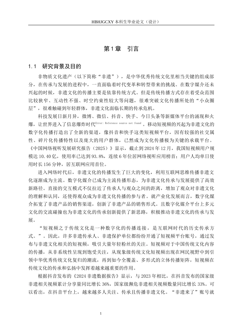 25年CH新闻学-非遗文化在短视频中的传播研究-以抖音“非遗来了”为例终稿-约19603字符.docx_第5页