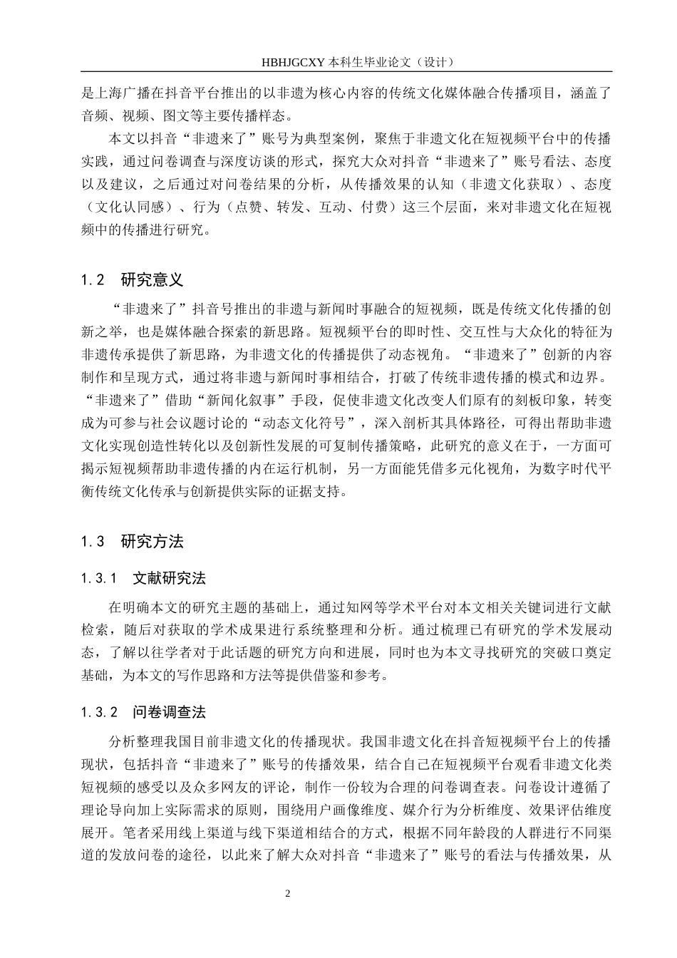 25年CH新闻学-非遗文化在短视频中的传播研究-以抖音“非遗来了”为例终稿-约19603字符.docx_第6页