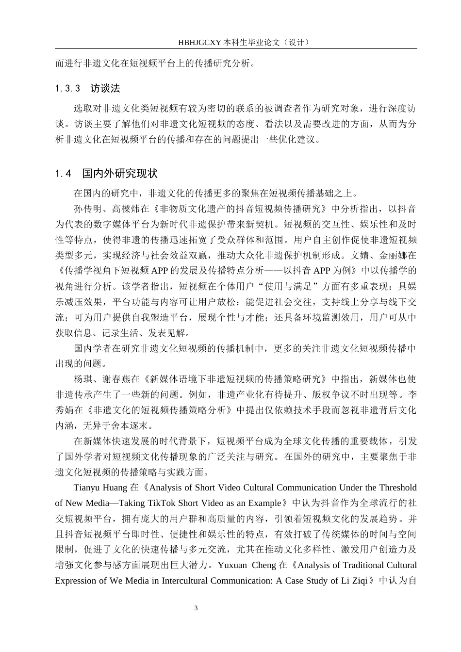 25年CH新闻学-非遗文化在短视频中的传播研究-以抖音“非遗来了”为例终稿-约19603字符.docx_第7页