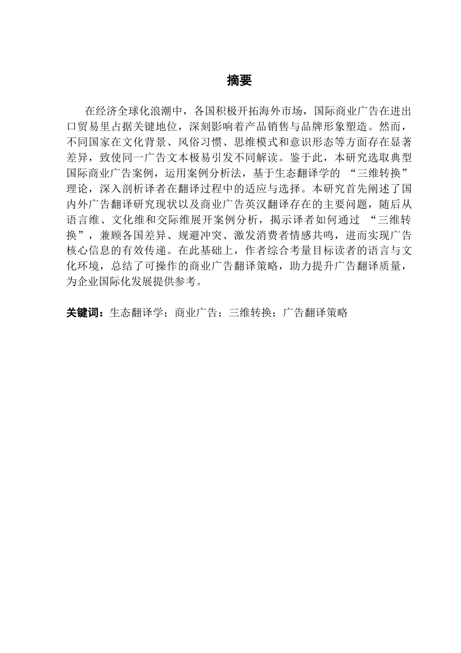 25年CH翻译 关键词：生态翻译学；商业广告；三维转换；广告翻译策略-约73275字符.docx_第1页