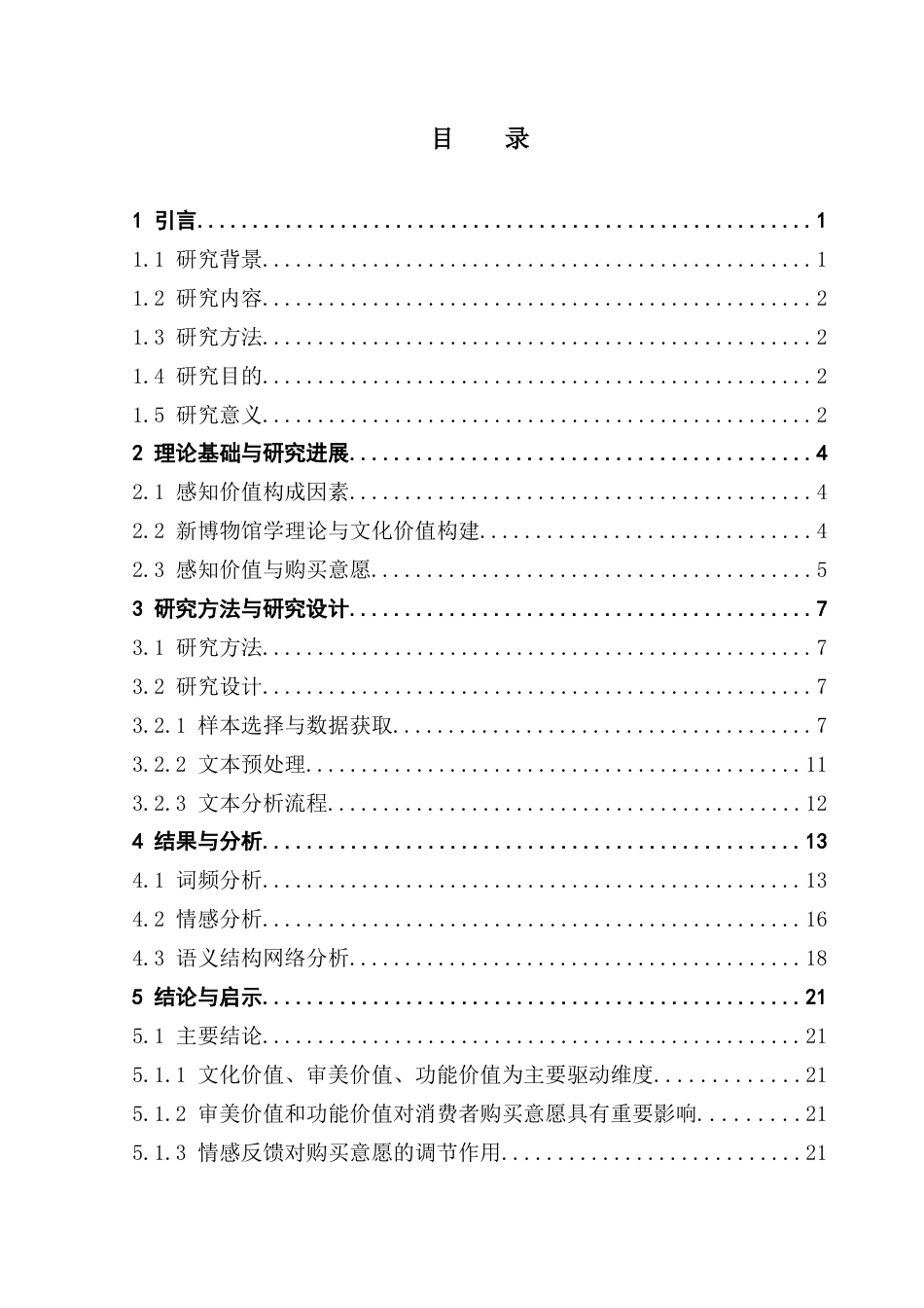 25年CH文化产业管理 毕业论文终稿 _21250307224李顺顺 终稿-约15985字符.docx_第6页