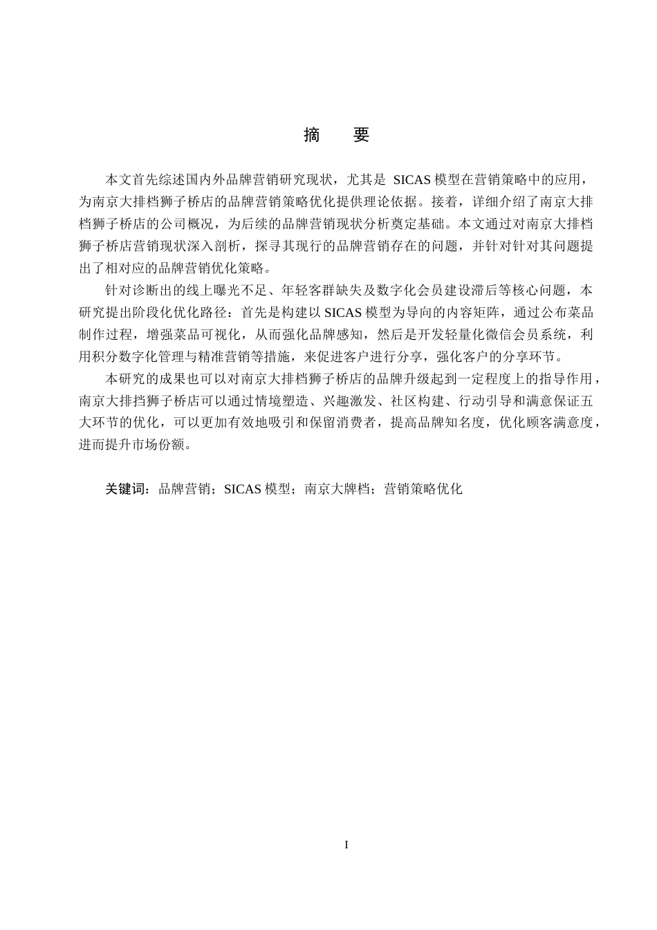 25年CH市场营销-基于-SICAS-模型南京大排档狮子桥店品牌营销策略优化终稿-约20455字符.docx_第1页