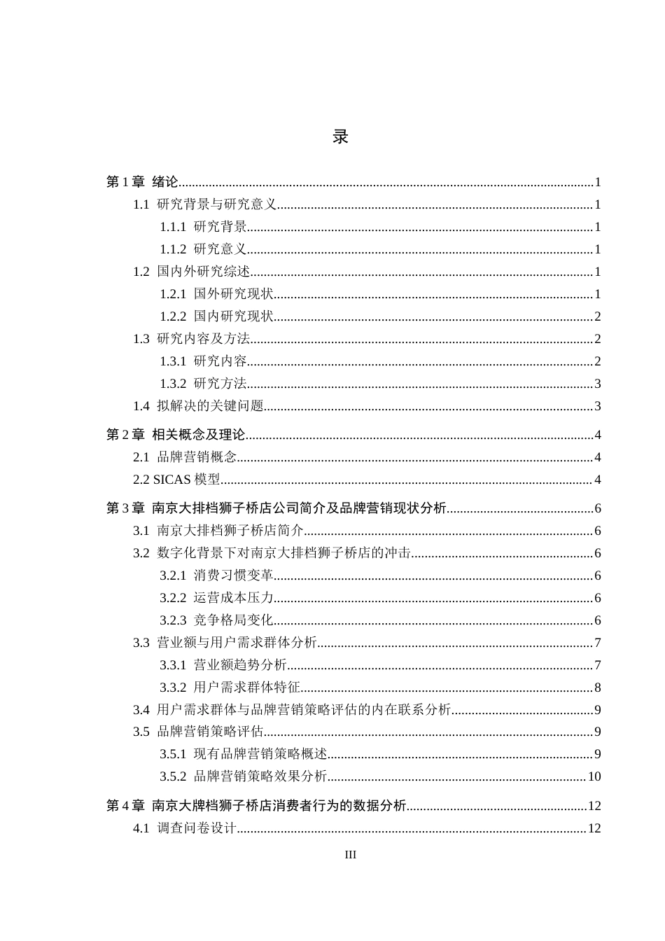 25年CH市场营销-基于-SICAS-模型南京大排档狮子桥店品牌营销策略优化终稿-约20455字符.docx_第3页
