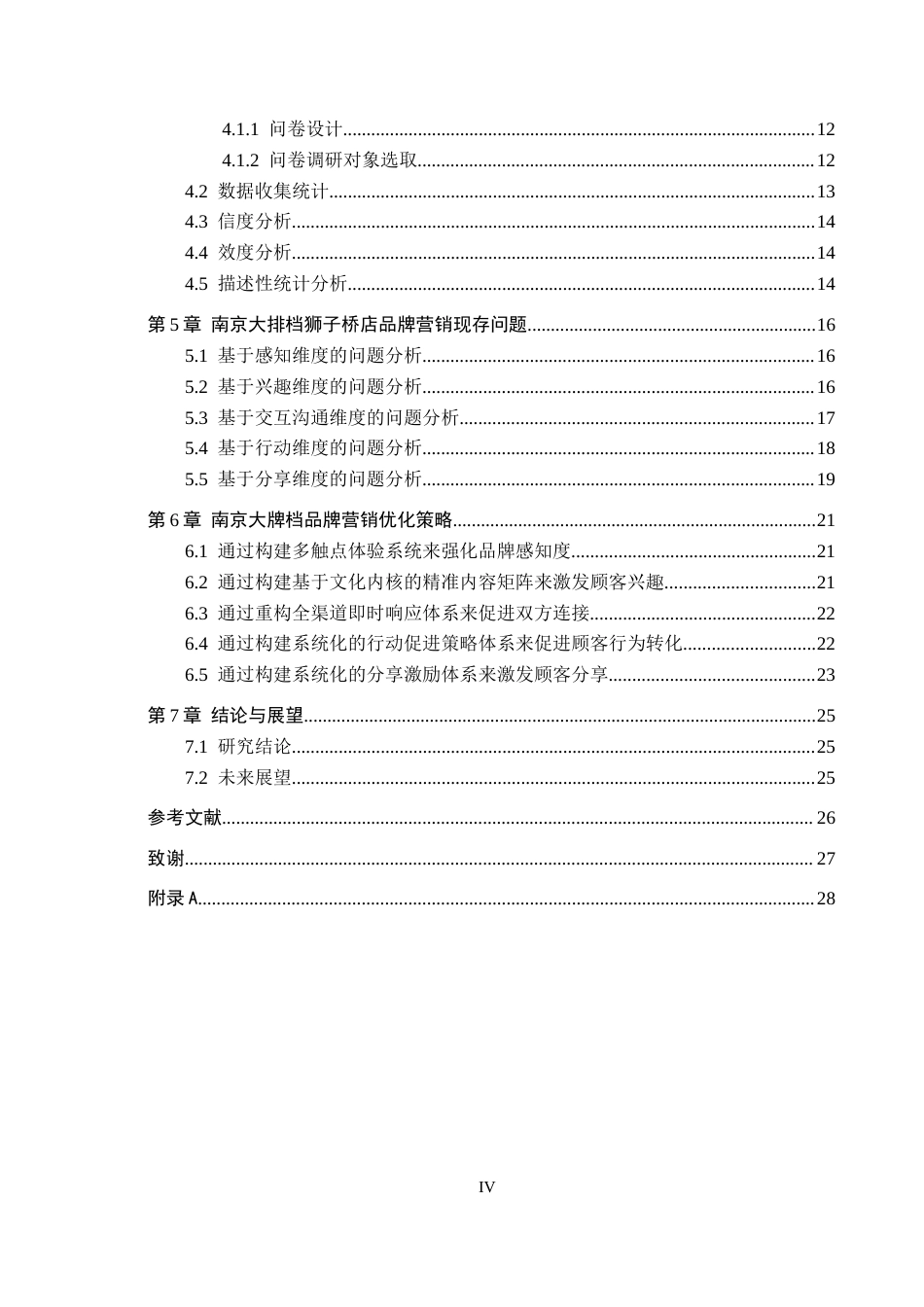 25年CH市场营销-基于-SICAS-模型南京大排档狮子桥店品牌营销策略优化终稿-约20455字符.docx_第4页