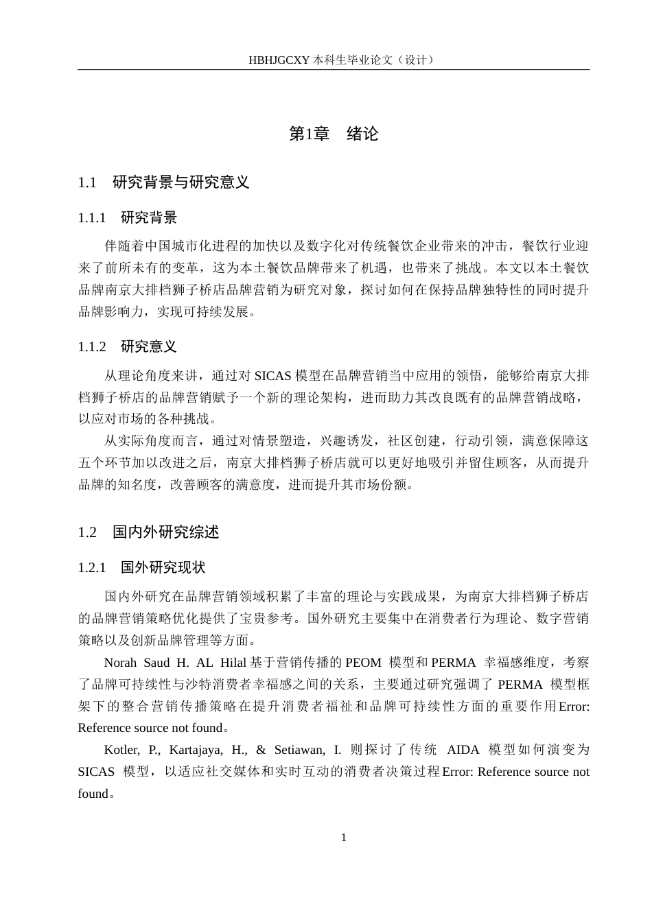25年CH市场营销-基于-SICAS-模型南京大排档狮子桥店品牌营销策略优化终稿-约20455字符.docx_第5页