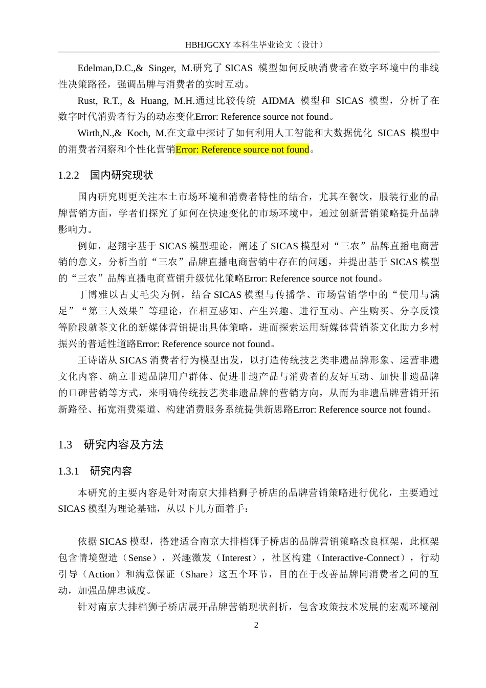 25年CH市场营销-基于-SICAS-模型南京大排档狮子桥店品牌营销策略优化终稿-约20455字符.docx_第6页