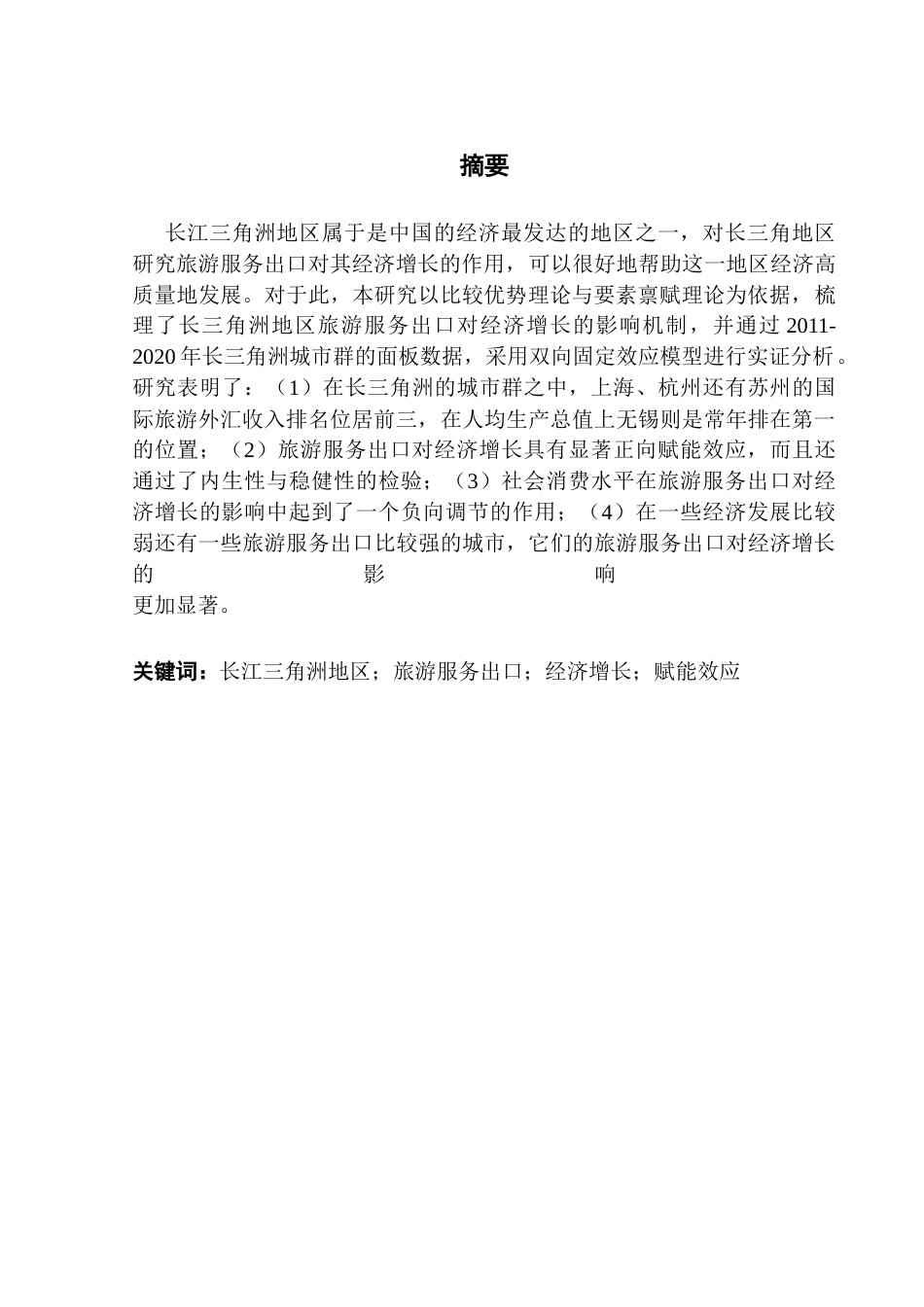25年CH国际经济与贸易 旅游服务出口对长江三角洲地区经济增长的影响研究-最终稿-约15707字符.docx_第2页