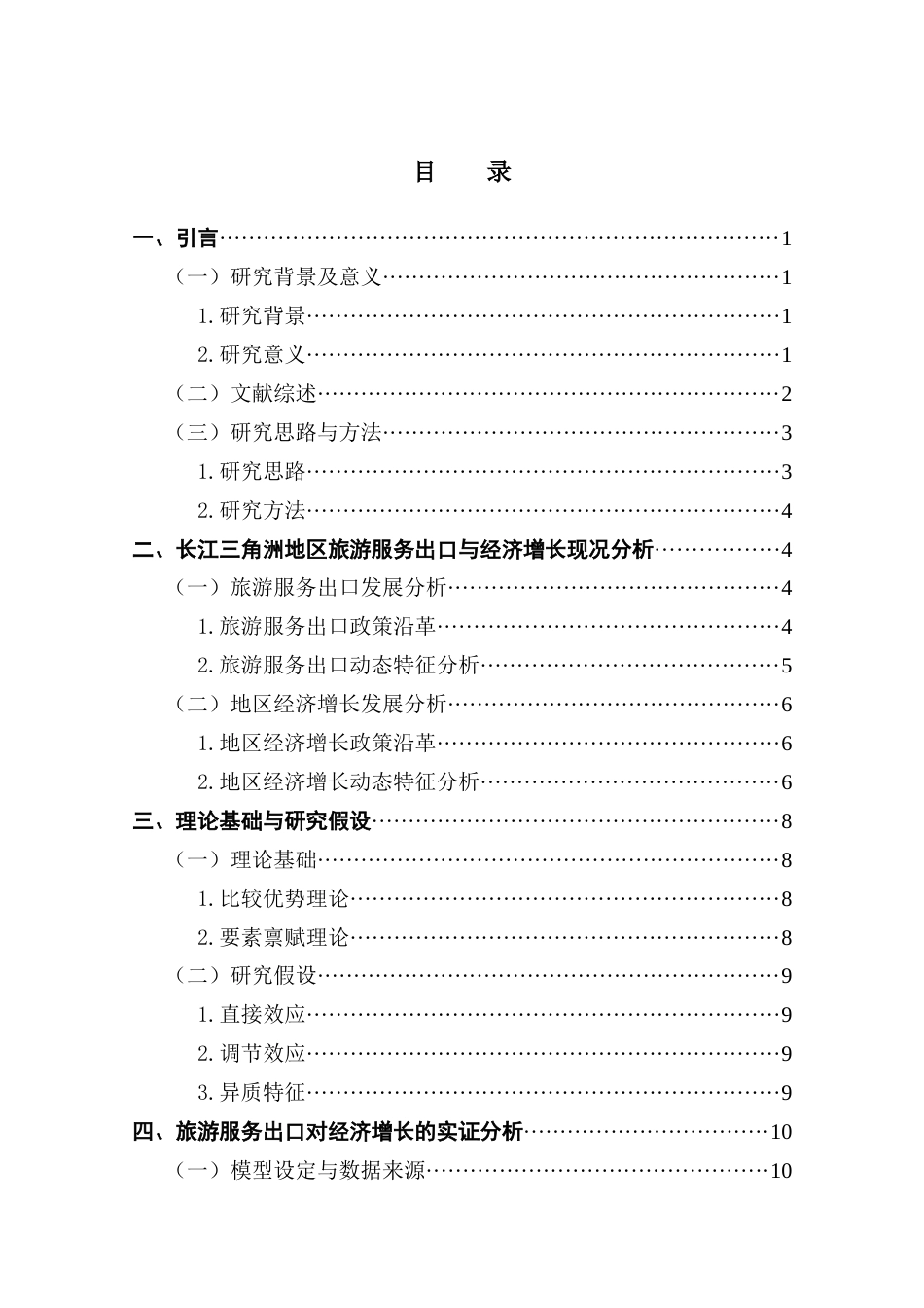 25年CH国际经济与贸易 旅游服务出口对长江三角洲地区经济增长的影响研究-最终稿-约15707字符.docx_第4页
