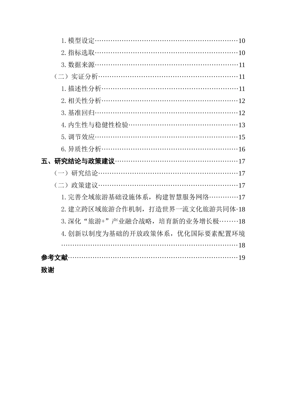 25年CH国际经济与贸易 旅游服务出口对长江三角洲地区经济增长的影响研究-最终稿-约15707字符.docx_第5页