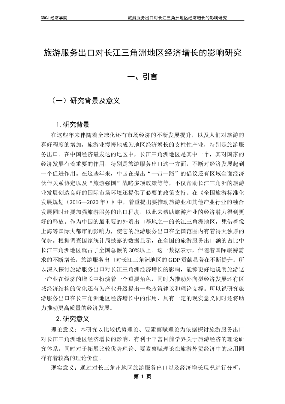 25年CH国际经济与贸易 旅游服务出口对长江三角洲地区经济增长的影响研究-最终稿-约15707字符.docx_第6页