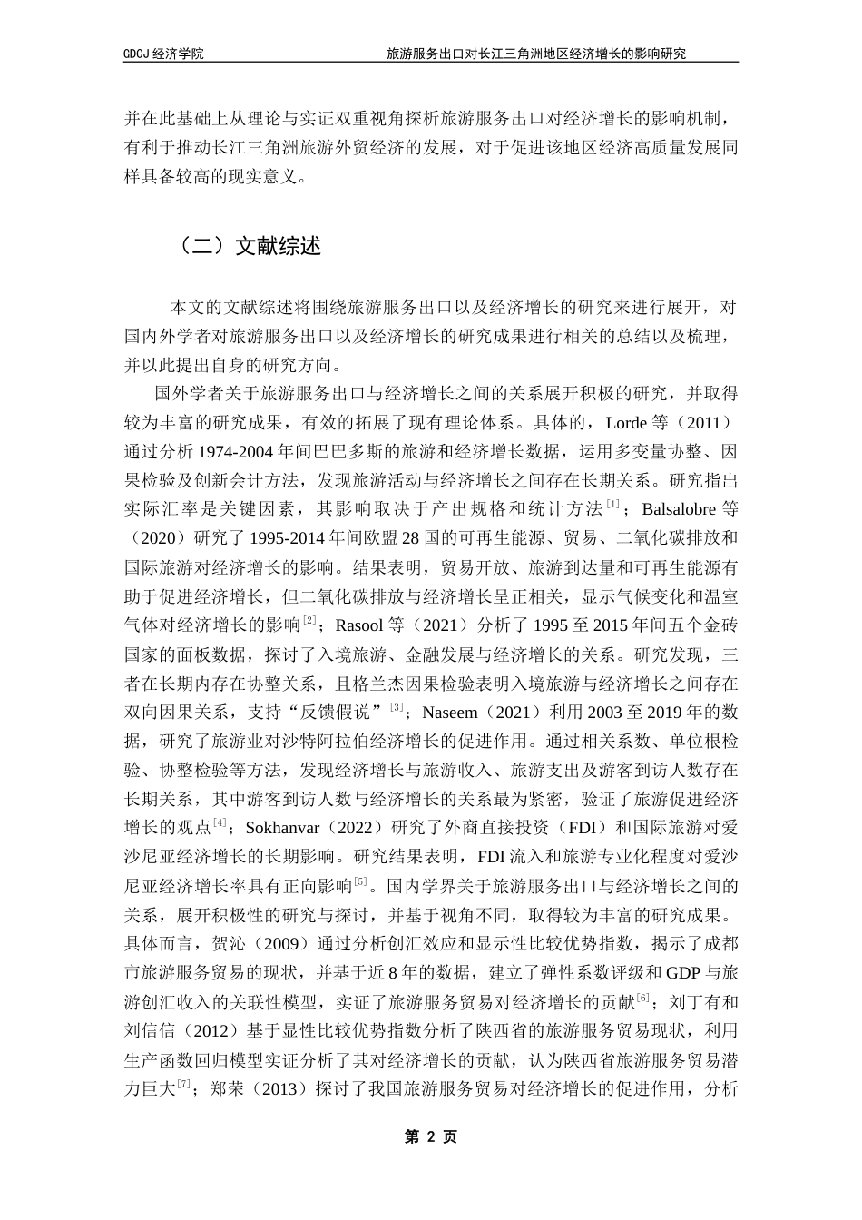 25年CH国际经济与贸易 旅游服务出口对长江三角洲地区经济增长的影响研究-最终稿-约15707字符.docx_第7页