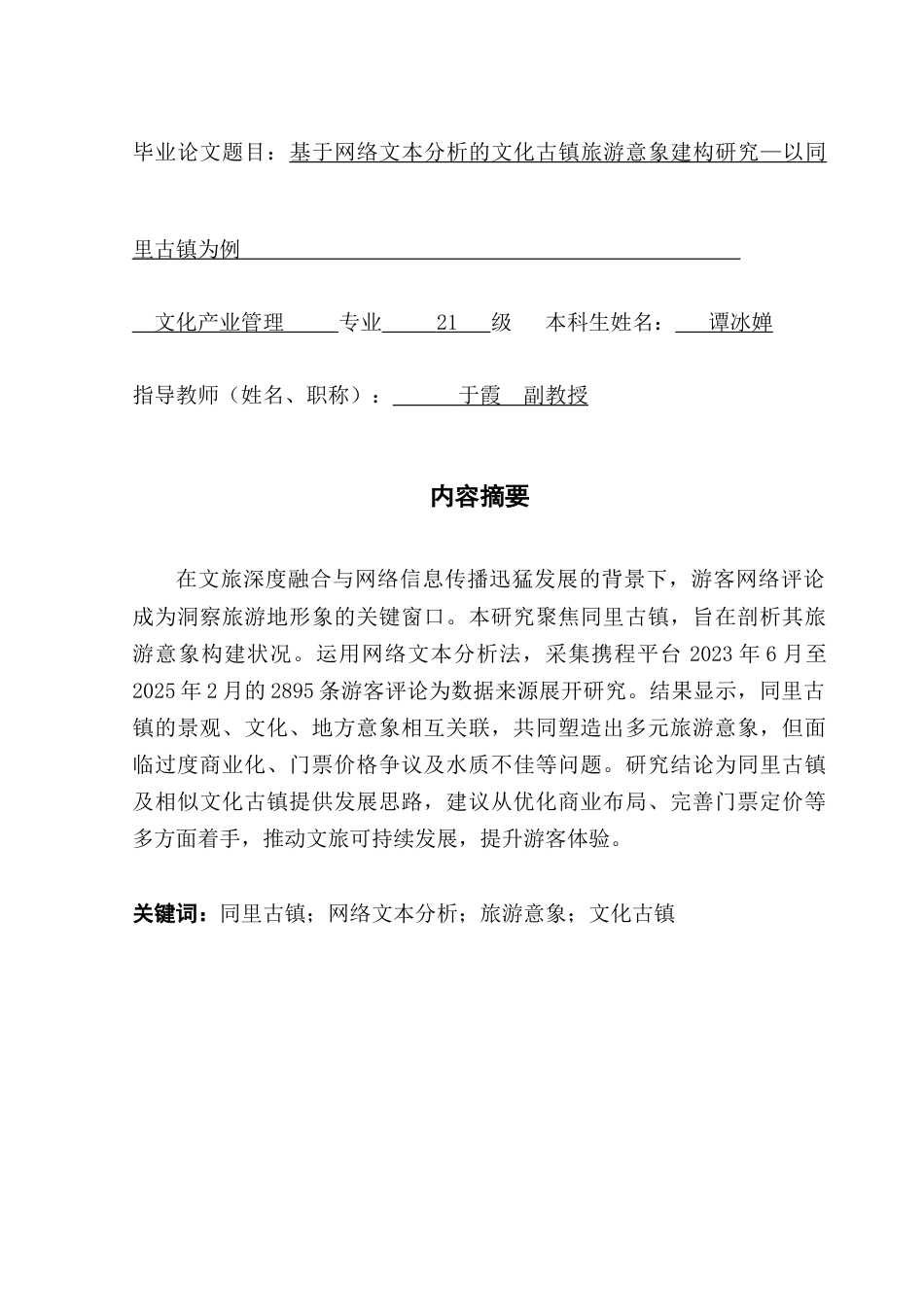 25年CH文化产业管理 基于网络文本分析的文化古镇旅游意象建构研究—以同里古镇为例-约19898字符.doc_第1页