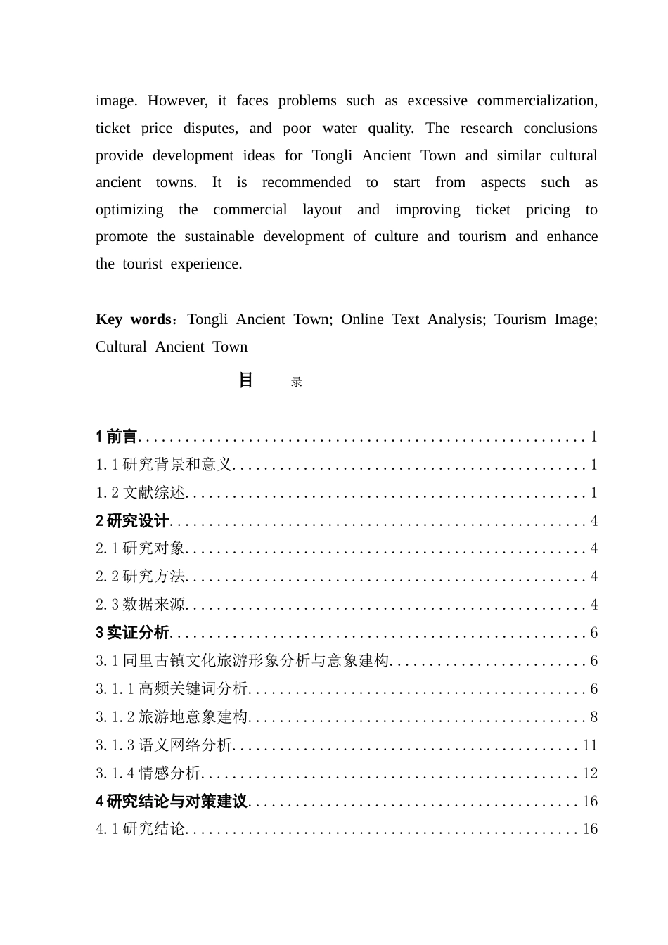25年CH文化产业管理 基于网络文本分析的文化古镇旅游意象建构研究—以同里古镇为例-约19898字符.doc_第3页