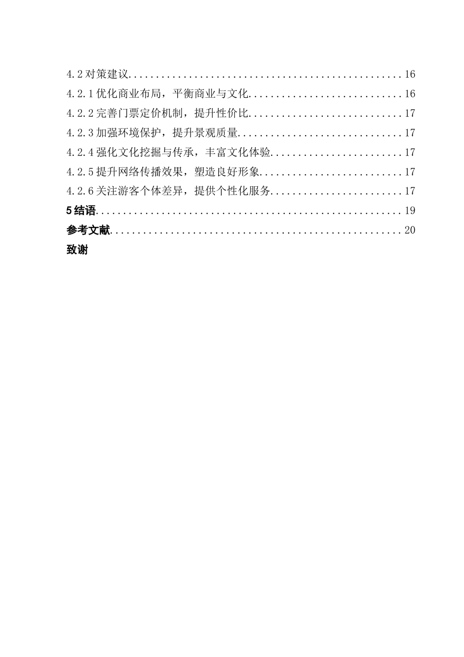 25年CH文化产业管理 基于网络文本分析的文化古镇旅游意象建构研究—以同里古镇为例-约19898字符.doc_第4页