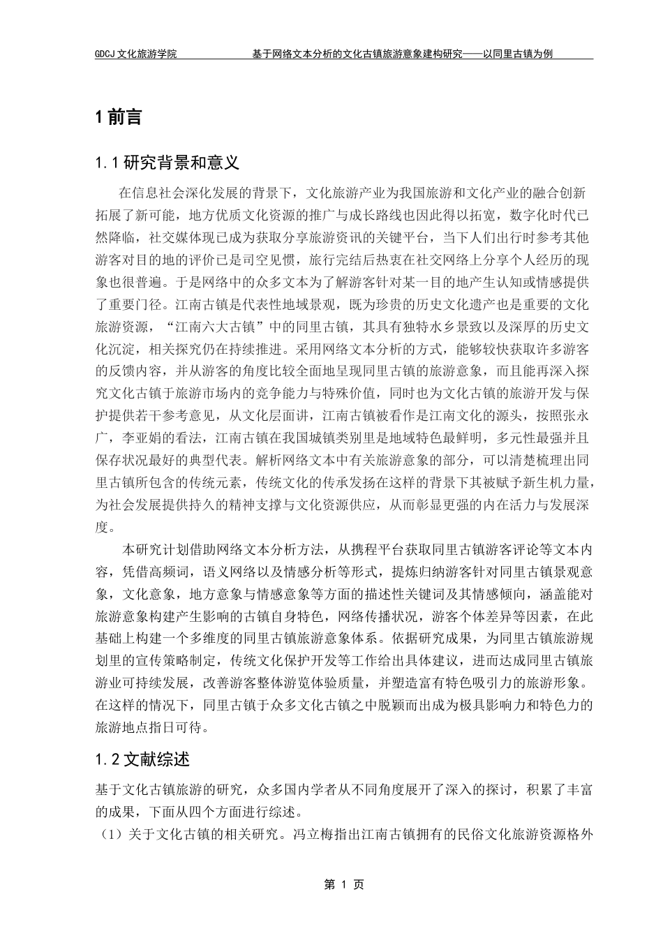 25年CH文化产业管理 基于网络文本分析的文化古镇旅游意象建构研究—以同里古镇为例-约19898字符.doc_第5页