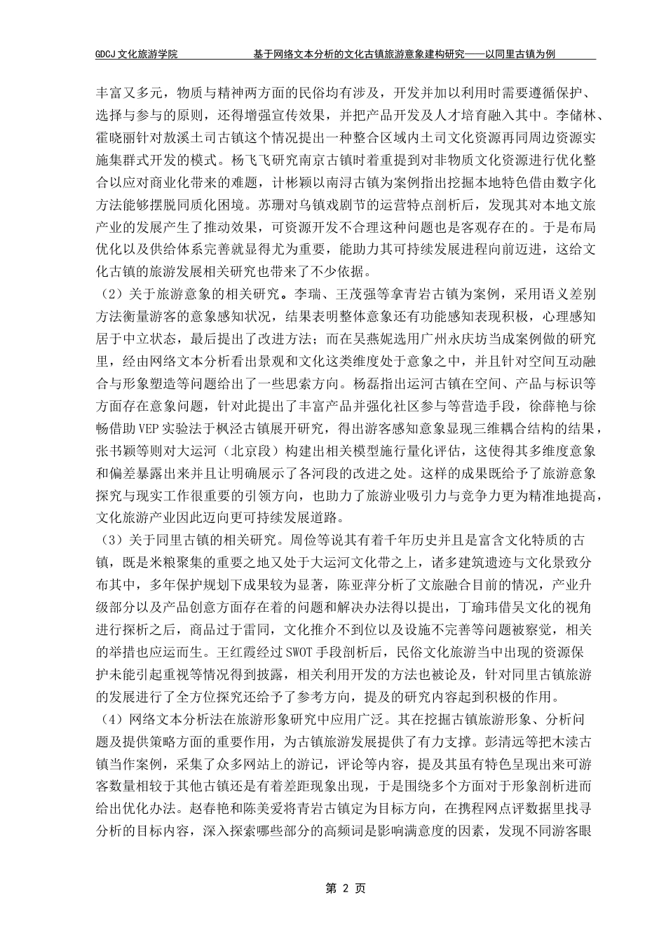 25年CH文化产业管理 基于网络文本分析的文化古镇旅游意象建构研究—以同里古镇为例-约19898字符.doc_第6页