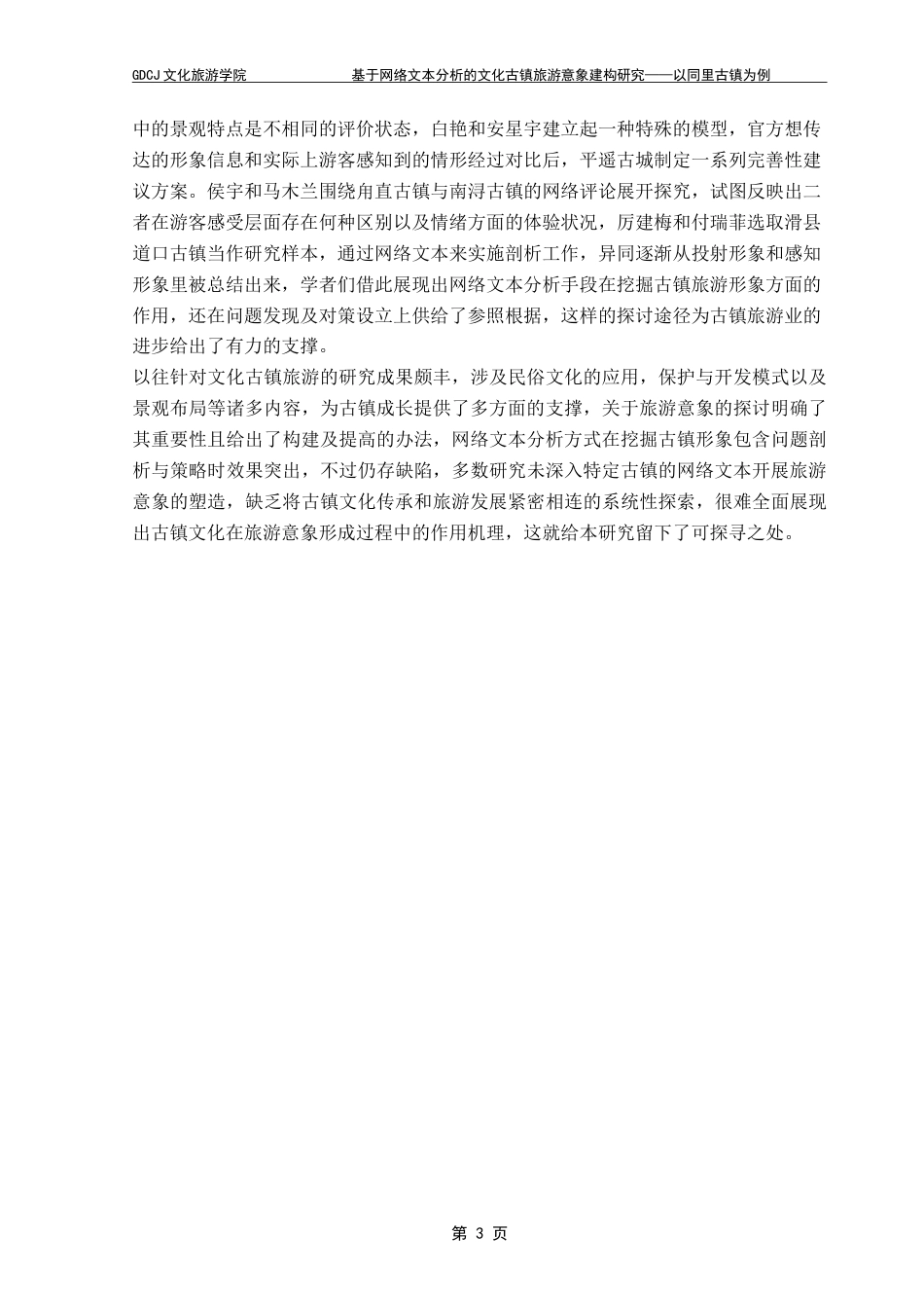 25年CH文化产业管理 基于网络文本分析的文化古镇旅游意象建构研究—以同里古镇为例-约19898字符.doc_第7页