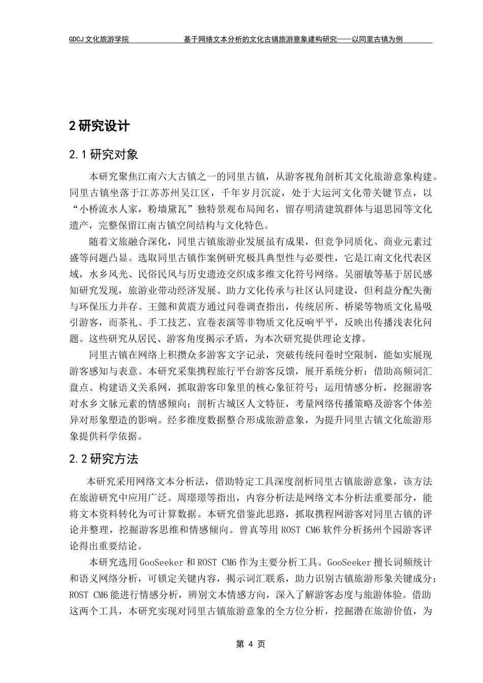 25年CH文化产业管理 基于网络文本分析的文化古镇旅游意象建构研究—以同里古镇为例-约19898字符.doc_第8页