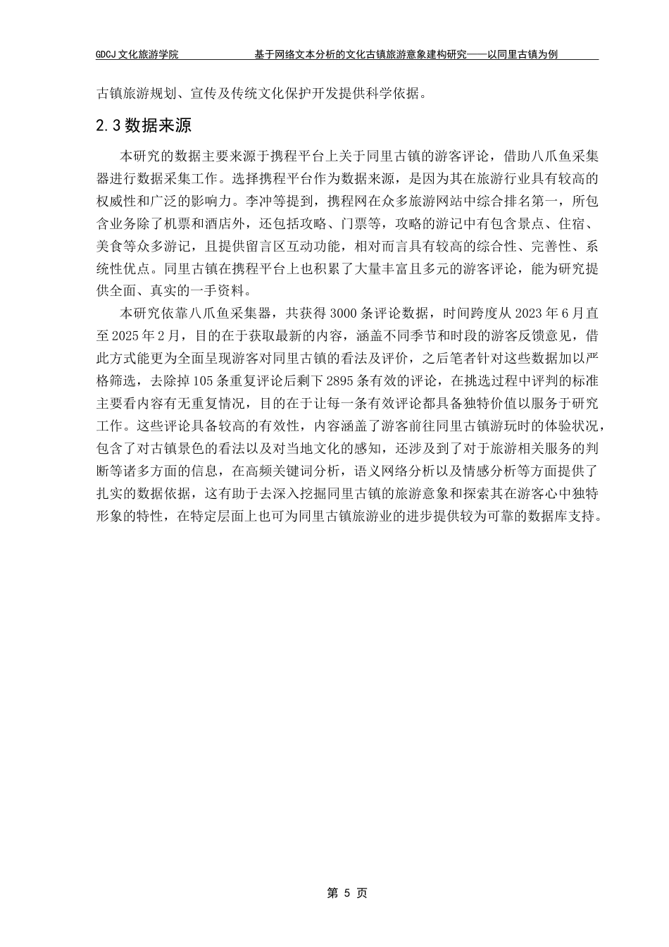 25年CH文化产业管理 基于网络文本分析的文化古镇旅游意象建构研究—以同里古镇为例-约19898字符.doc_第9页