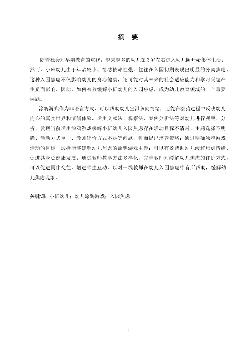 25年CH学前教育 运用涂鸦游戏缓解小班幼儿入园焦虑的实施策略.doc_第1页