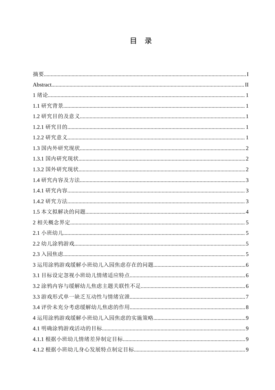 25年CH学前教育 运用涂鸦游戏缓解小班幼儿入园焦虑的实施策略.doc_第3页