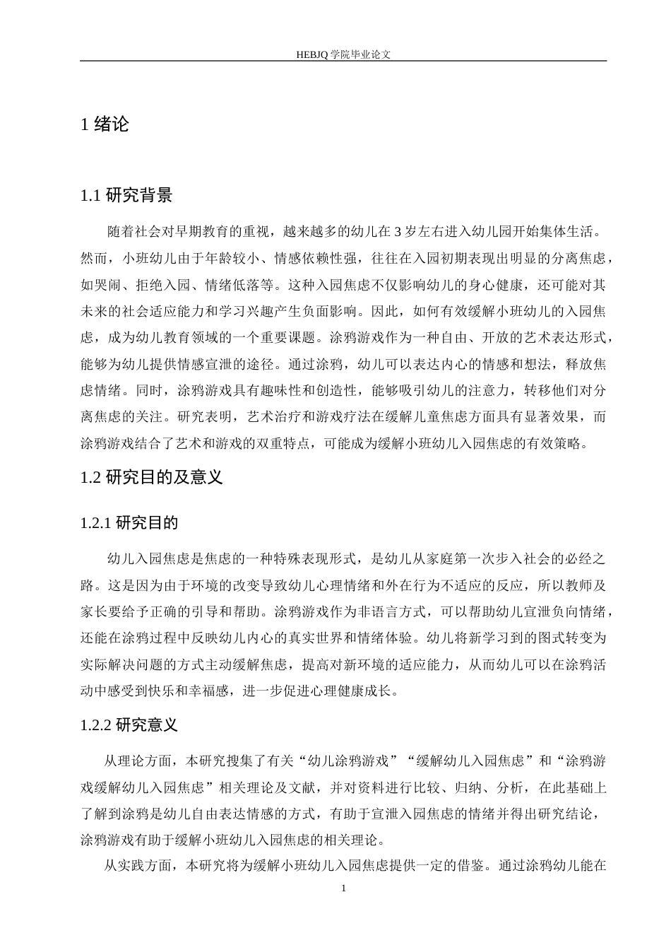 25年CH学前教育 运用涂鸦游戏缓解小班幼儿入园焦虑的实施策略.doc_第5页
