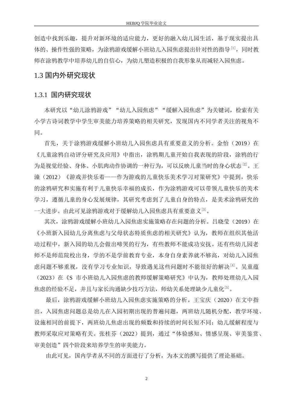 25年CH学前教育 运用涂鸦游戏缓解小班幼儿入园焦虑的实施策略.doc_第6页