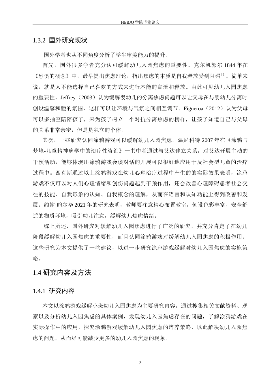 25年CH学前教育 运用涂鸦游戏缓解小班幼儿入园焦虑的实施策略.doc_第7页
