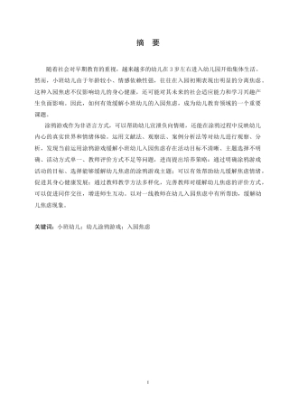25年CH学前教育 运用涂鸦游戏缓解小班幼儿入园焦虑的实施策略.doc