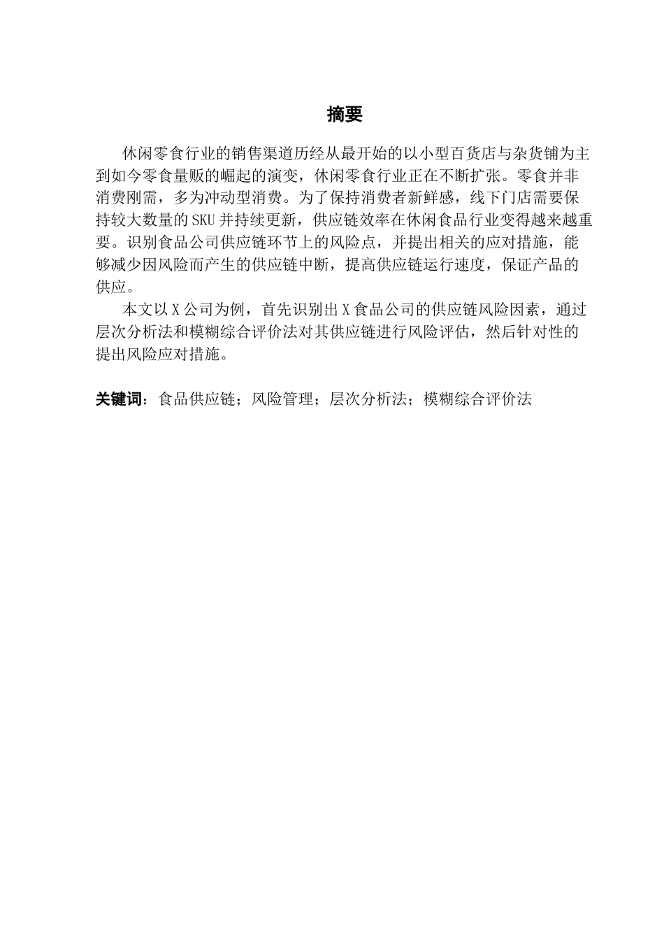 25年CH供应链管理 关键词：食品供应链；风险管理；层次分析法；模糊综合评价法终稿-约13070字符.docx_第1页