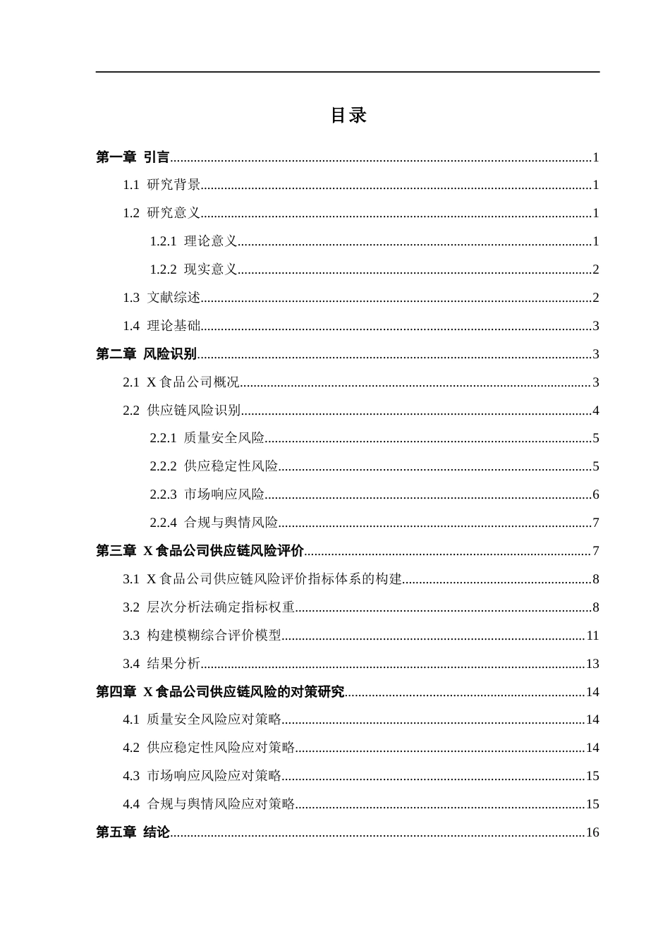 25年CH供应链管理 关键词：食品供应链；风险管理；层次分析法；模糊综合评价法终稿-约13070字符.docx_第3页