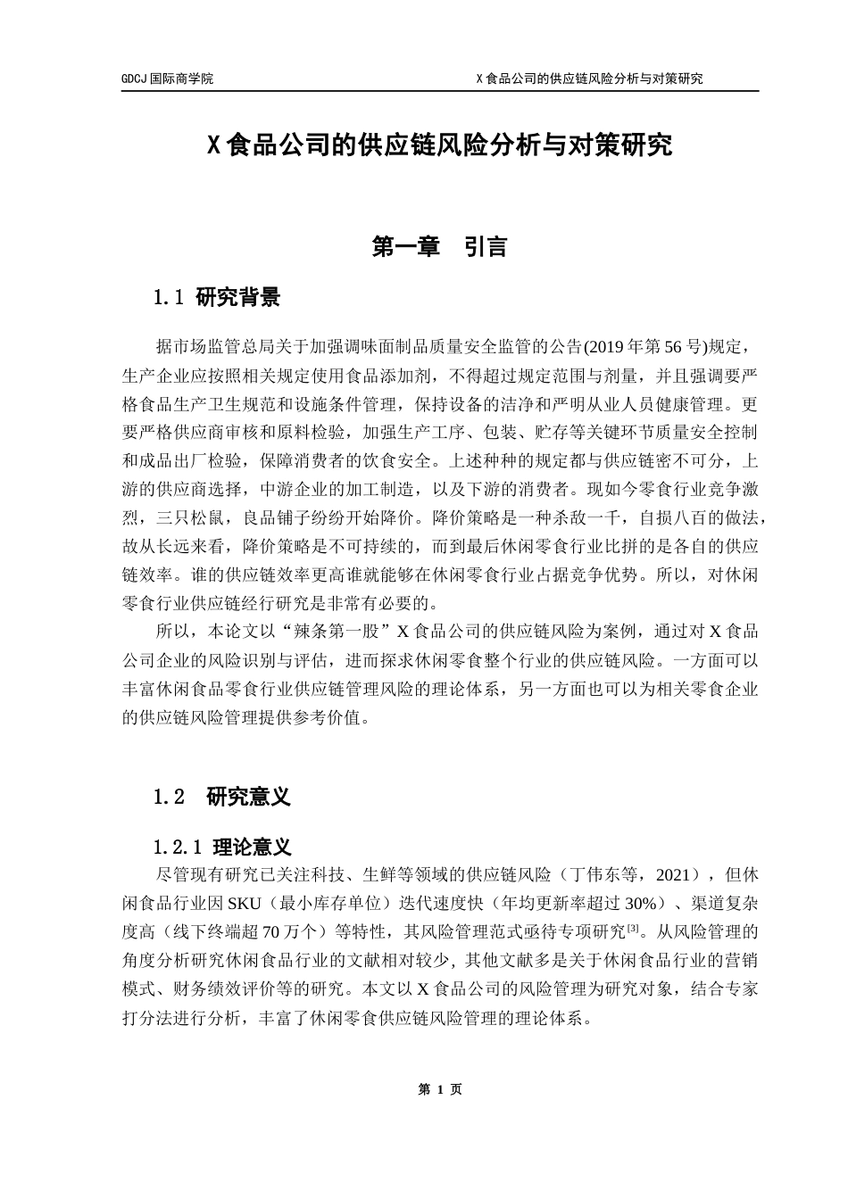 25年CH供应链管理 关键词：食品供应链；风险管理；层次分析法；模糊综合评价法终稿-约13070字符.docx_第5页