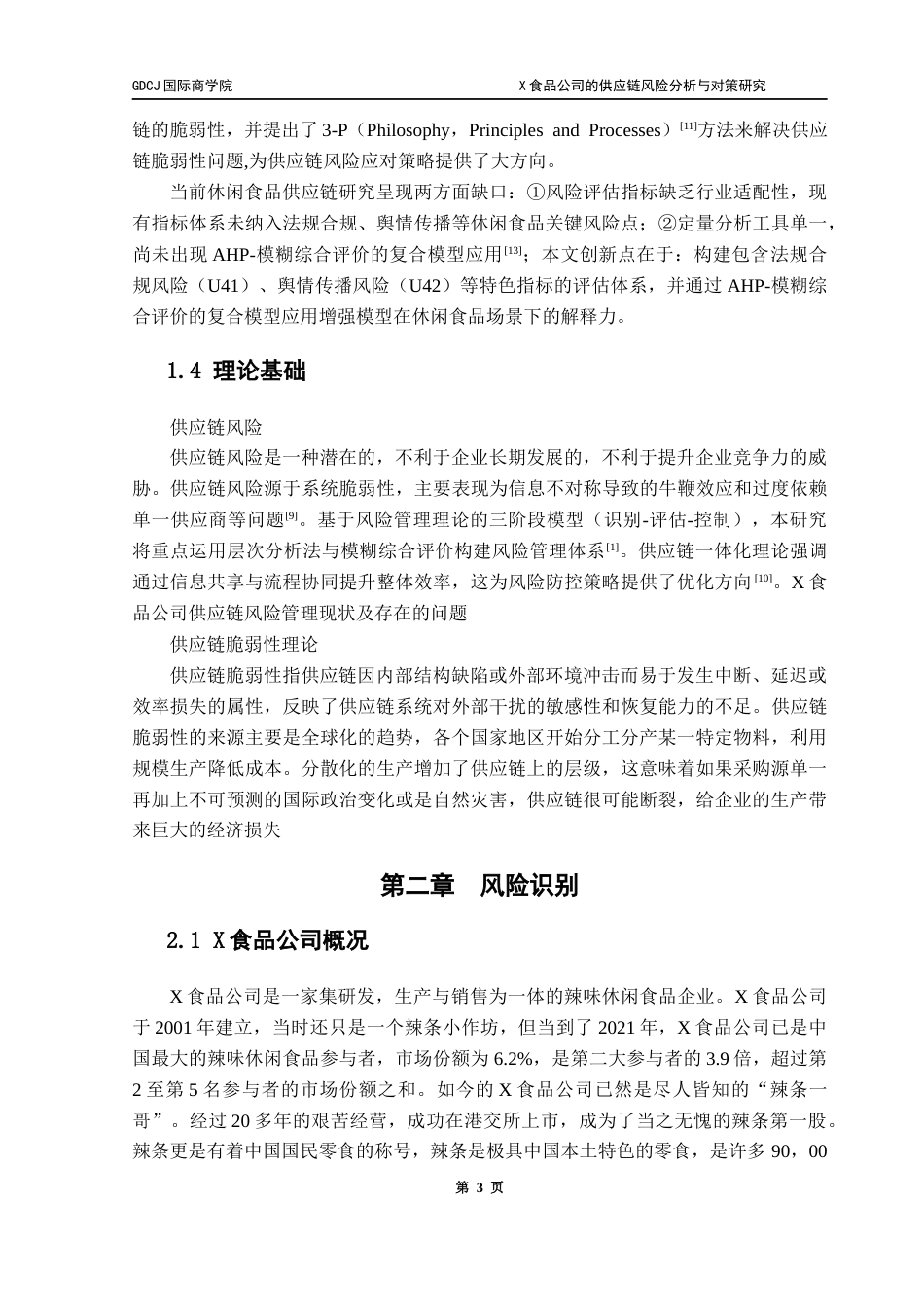 25年CH供应链管理 关键词：食品供应链；风险管理；层次分析法；模糊综合评价法终稿-约13070字符.docx_第7页