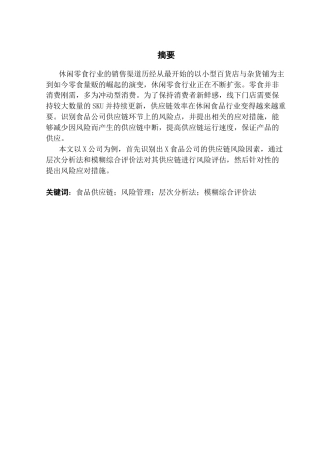 25年CH供应链管理 关键词：食品供应链；风险管理；层次分析法；模糊综合评价法终稿-约13070字符.docx