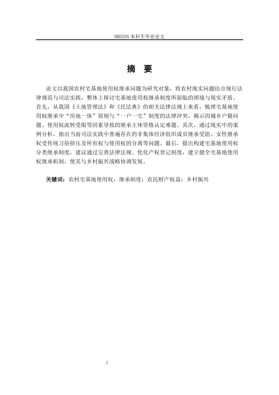25年CH法学 农村宅基地使用权继承问题研究-约13154字符终版.docx_第5页