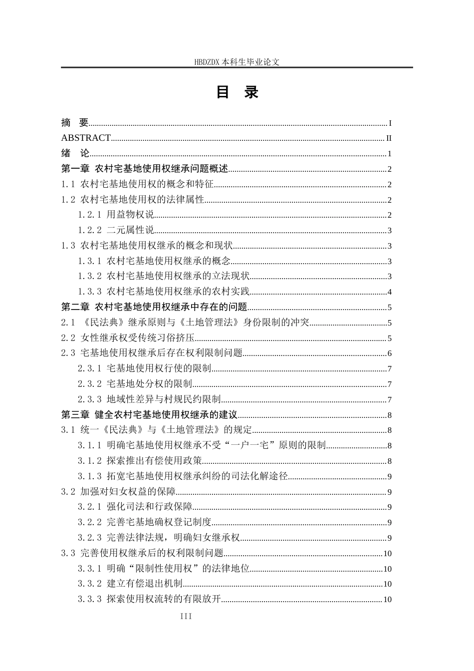 25年CH法学 农村宅基地使用权继承问题研究-约13154字符终版.docx_第7页