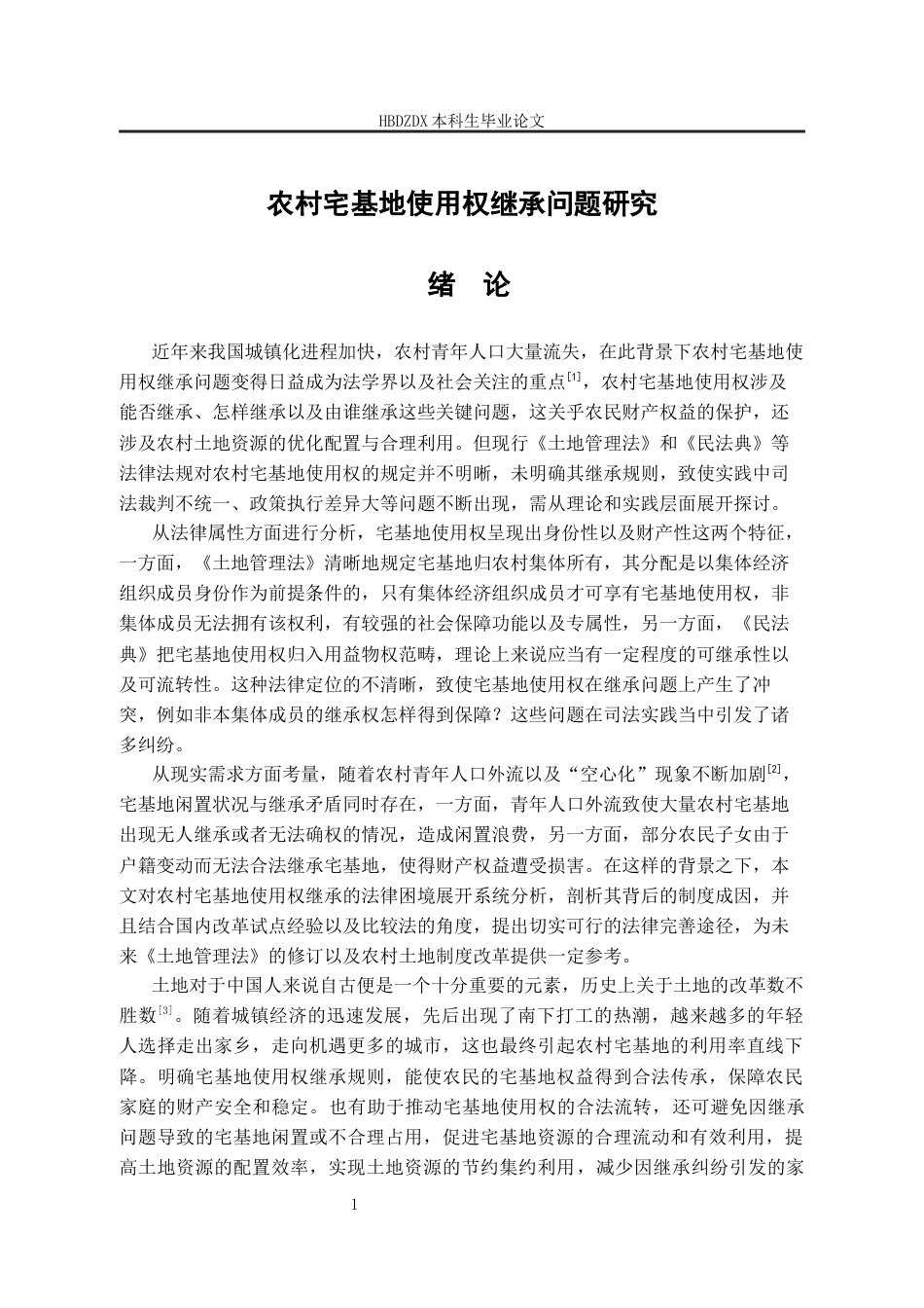25年CH法学 农村宅基地使用权继承问题研究-约13154字符终版.docx_第9页