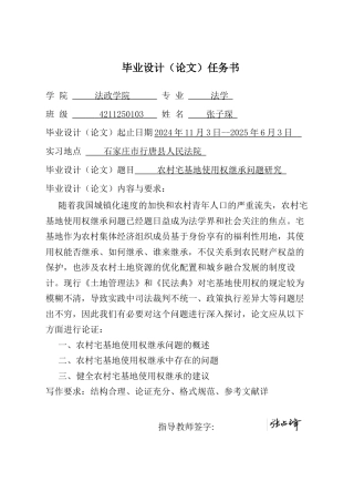 25年CH法学 农村宅基地使用权继承问题研究-约13154字符终版.docx