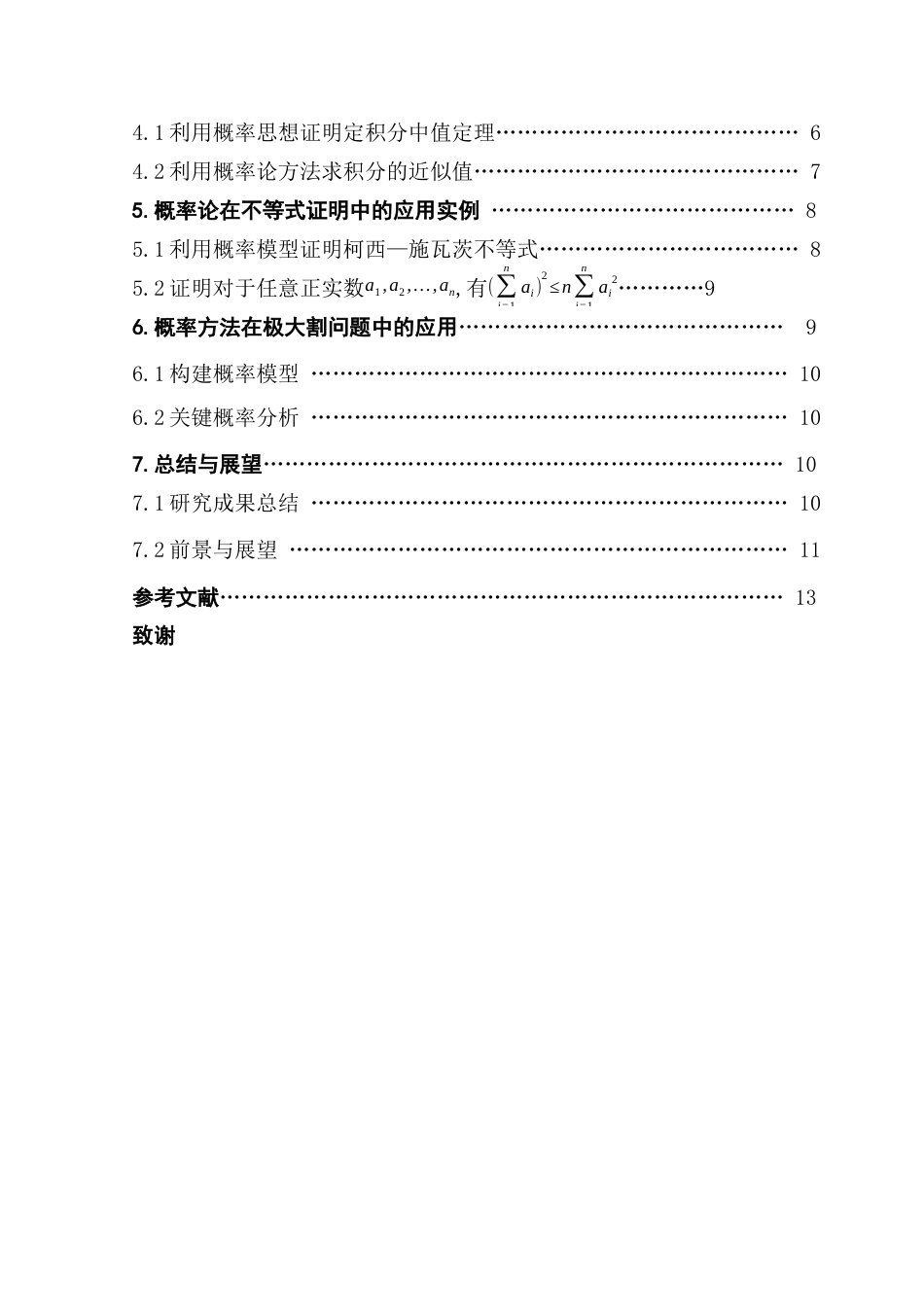 25年CH数学与应用数学 关键词：概率论；级数；积分；不等式证明-约7819字符.docx_第6页